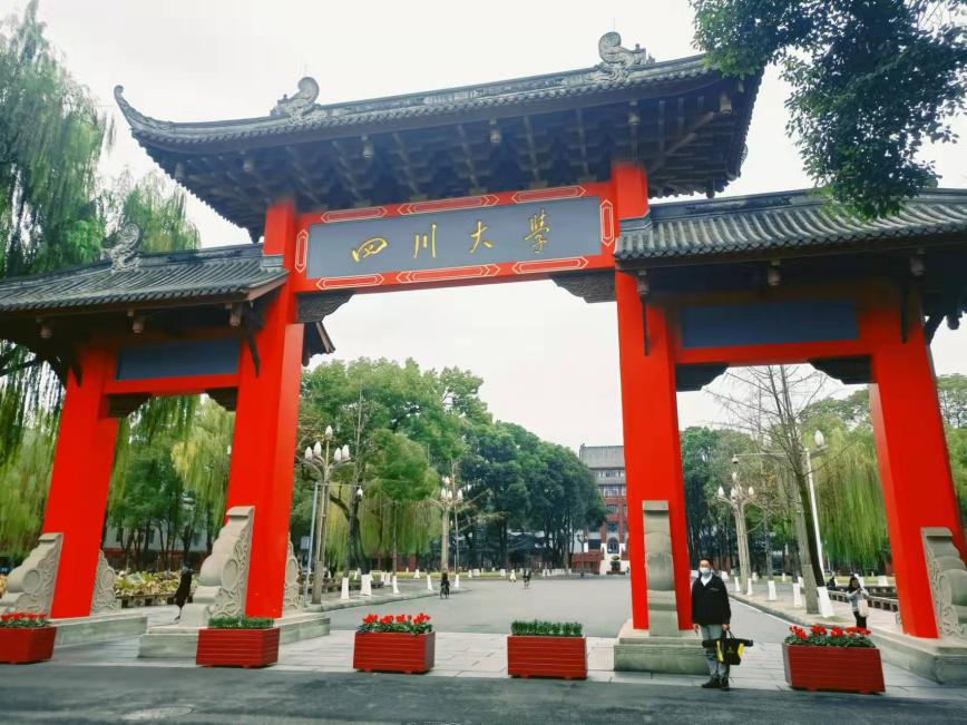 四川大学