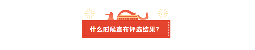 什么时候宣布评选结果?