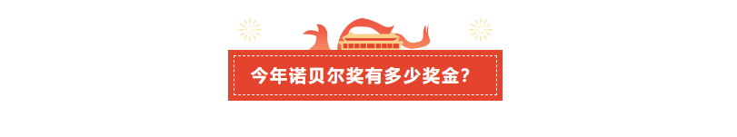 今年诺贝尔奖有多少奖金?