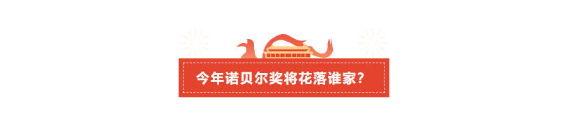今年诺贝尔奖将花落谁家?